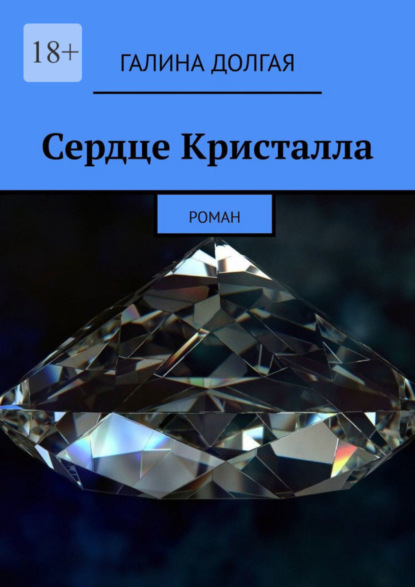 Книга: Сердце Кристалла. Роман. Автор: Галина Долгая