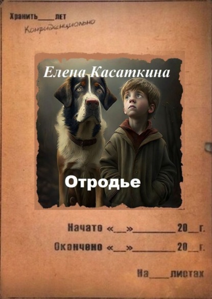 Книга: Отродье. Следствие ведёт Рязанцева. Автор: Елена Касаткина