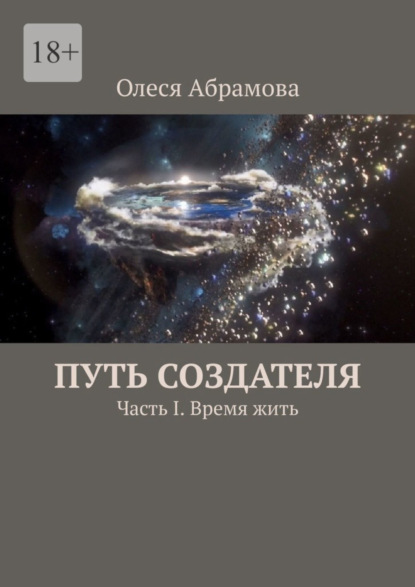 Книга: Путь Создателя. Часть I. Время жить. Автор: Олеся Абрамова