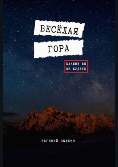 Книга: Весёлая гора. Автор: Евгений Пышкин