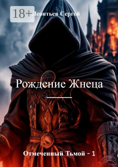 Книга: Отмеченный тьмой – 1. Рождение Жнеца. Автор: Сергей Сергеевич Леонтьев