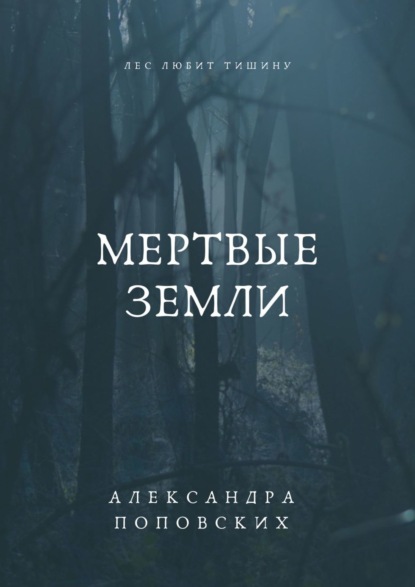 Книга: Мертвые земли. Автор: Александра Владимировна Поповских