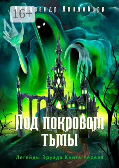 Книга: Под покровом тьмы. Легенды Эруада. Книга первая. Автор: Александр Дендиберя