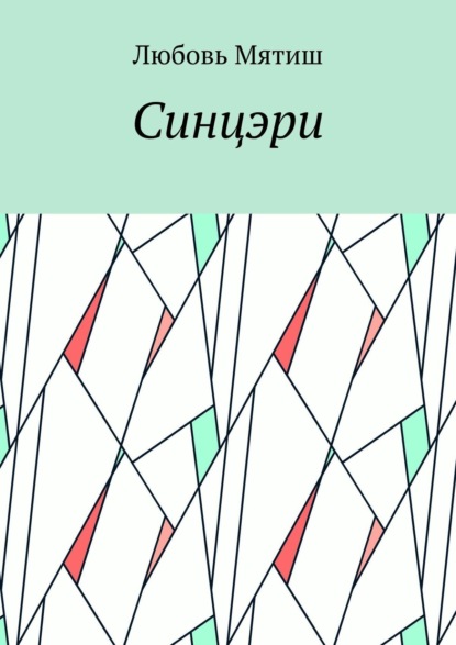 Книга: Синцэри. Автор: Любовь Мятиш