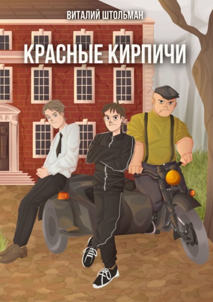 Книга: Красные кирпичи. Автор: Виталий Штольман