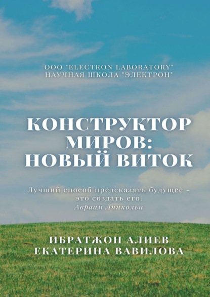 Книга: Конструктор миров: Новый виток. Том 6. Автор: Ибратжон Хатамович Алиев