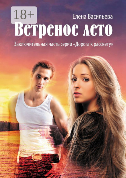 Книга: Ветреное лето. Автор: Елена Васильева