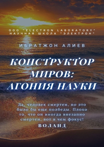 Книга: Конструктор миров: Агония науки. Том 8. Автор: Ибратжон Алиев