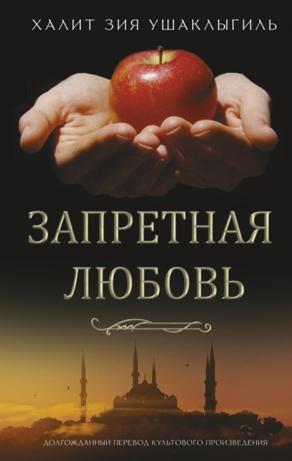 Книга: Запретная любовь. Автор: Халит Зия Ушаклыгиль