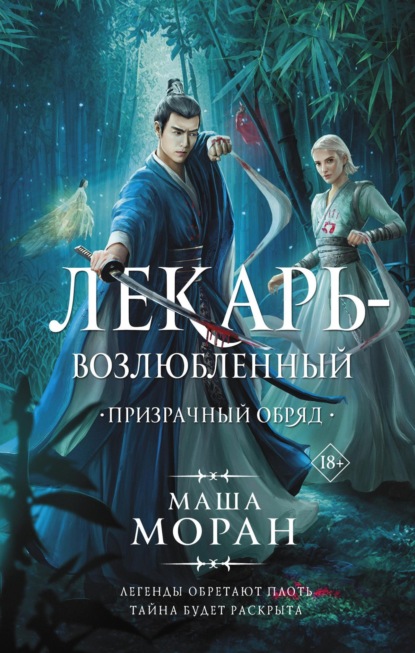Книга: Лекарь-возлюбленный. Призрачный обряд. Автор: Маша Моран