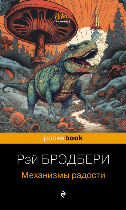 Книга: Механизмы радости. Автор: Рэй Брэдбери