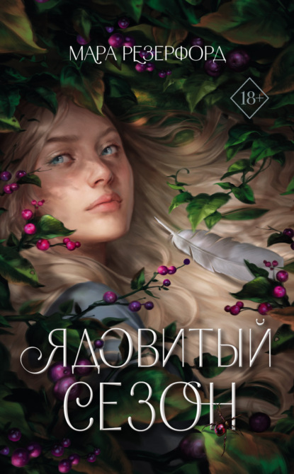 Книга: Ядовитый сезон. Автор: Мара Резерфорд