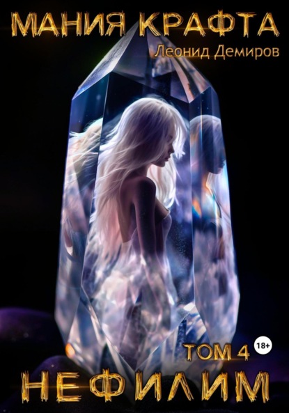 Книга: Мания крафта. Том 4. Нефилим. Автор: Леонид Демиров