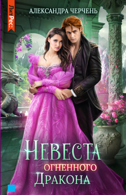 Книга: Невеста огненного дракона. Автор: Александра Черчень