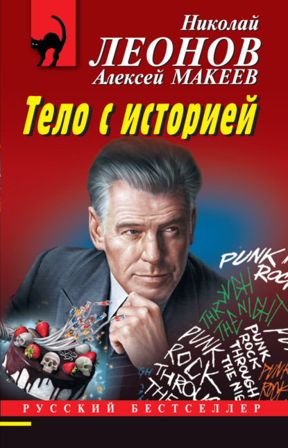 Книга: Тело с историей. Автор: Николай Леонов