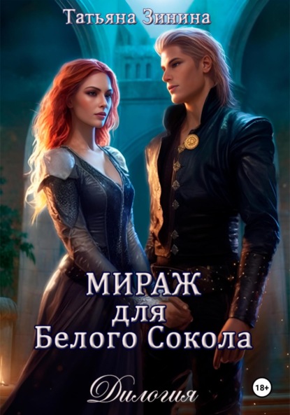 Книга: Мираж для Белого Сокола. Автор: Татьяна Зинина
