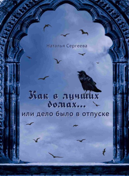 Книга: Как в лучших домах…, или Дело было в отпуске. Автор: Наталья Александровна Сергеева