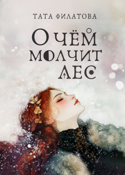 Книга: О чём молчит лес. Автор: Татьяна Филатова