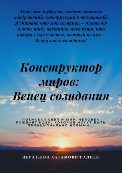 Книга: Конструктор миров: Венец созидания. Том 4. Автор: Ибратжон Хатамович Алиев