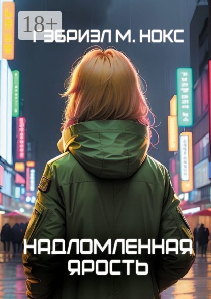 Книга: Надломленная ярость. Автор: Гэбриэл М. Нокс