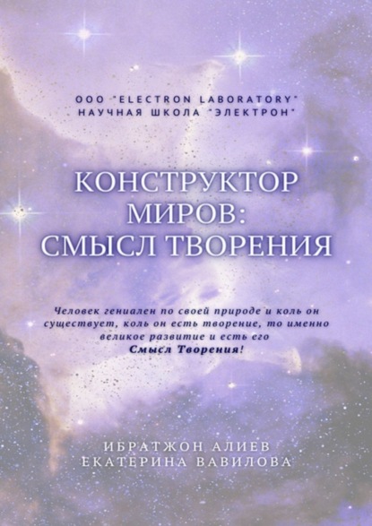 Книга: Конструктор миров: Смысл творения. Том 5. Автор: Ибратжон Хатамович Алиев