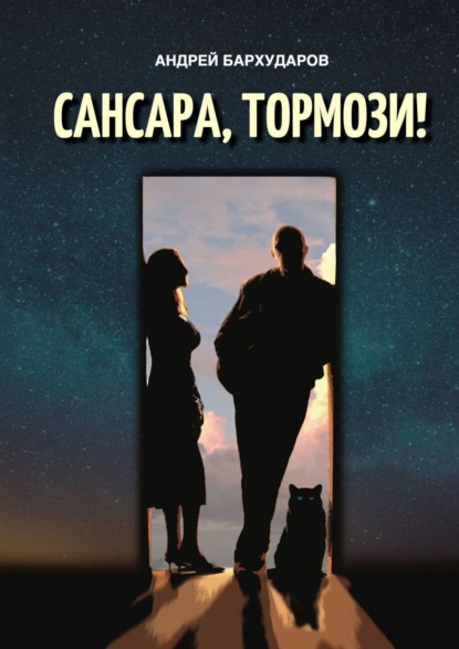 Книга: Сансара, тормози!. Автор: Андрей Бархударов