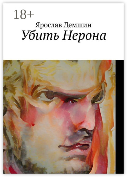 Книга: Убить Нерона. Автор: Ярослав Демшин
