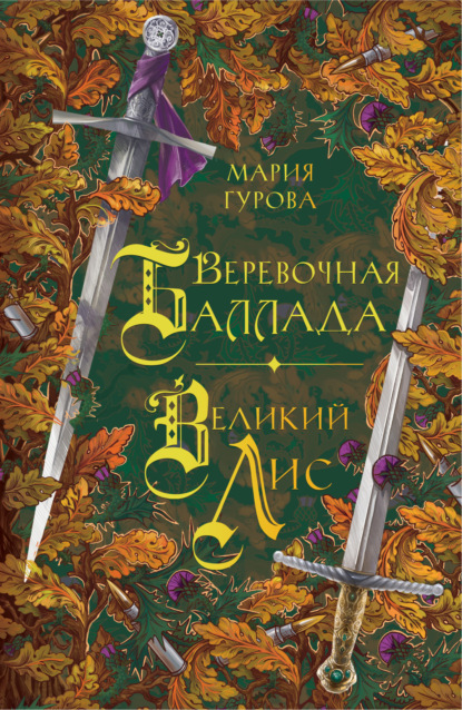 Книга: Веревочная баллада. Великий Лис. Автор: Мария Гурова