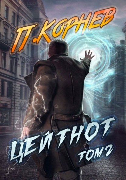 Книга: Цейтнот. Том 2. Автор: Павел Корнев