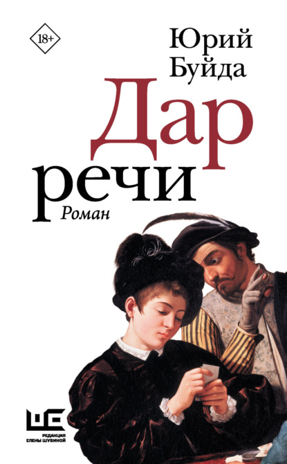 Книга: Дар речи. Автор: Юрий Буйда