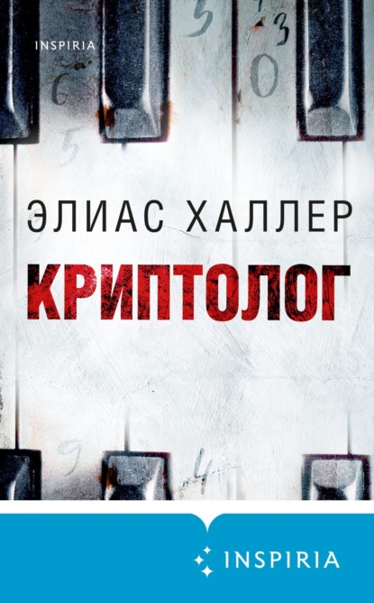 Книга: Криптолог. Автор: Элиас Халлер