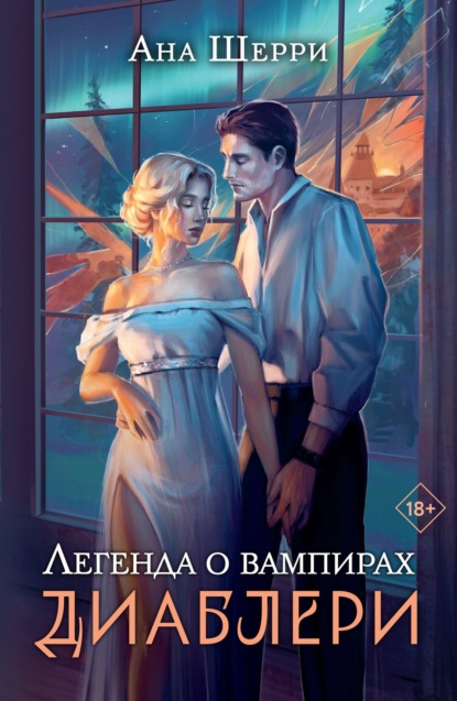 Книга: Легенда о вампирах. Диаблери. Автор: Ана Шерри