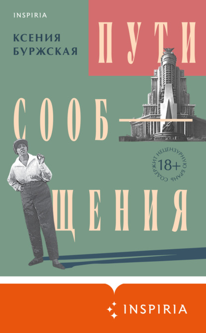 Книга: Пути сообщения. Автор: Ксения Буржская