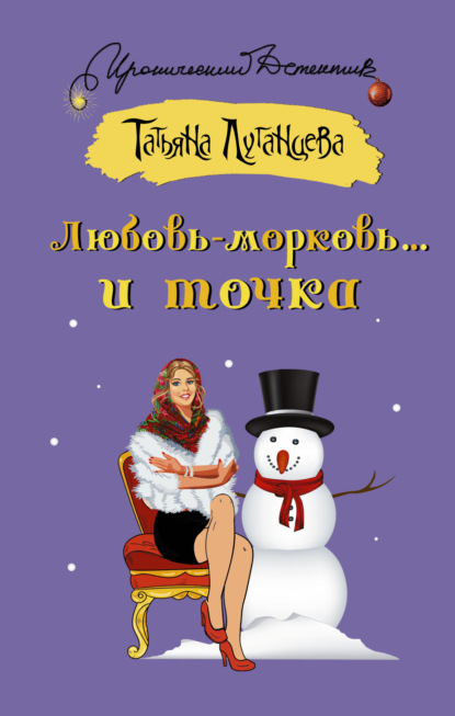 Книга: Любовь-морковь… и точка. Автор: Татьяна Луганцева