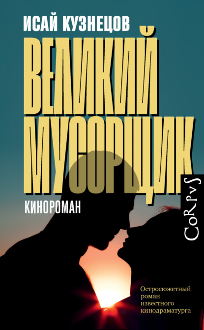 Книга: Великий Мусорщик. Автор: Исай Кузнецов