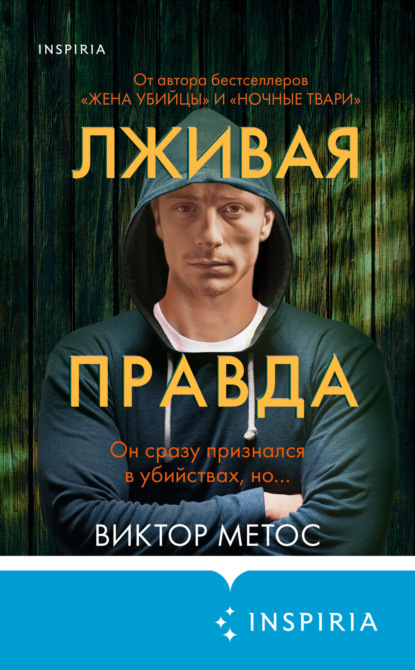 Книга: Лживая правда. Автор: Виктор Метос