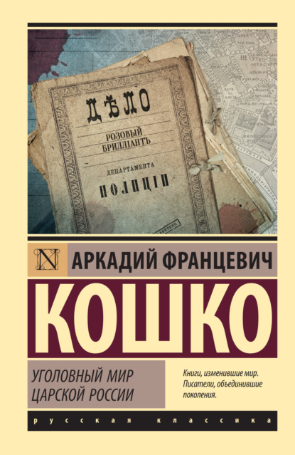 Книга: Уголовный мир царской России. Автор: Аркадий Кошко