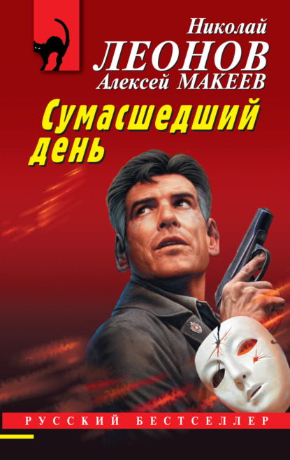Книга: Сумасшедший день. Автор: Николай Леонов