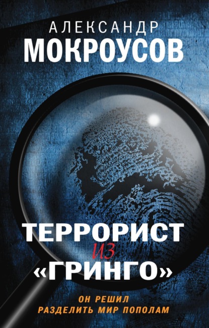 Книга: Террорист из «Гринго». Автор: Александр Мокроусов