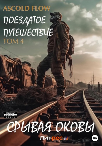 Книга: Поездатое путешествие. Том 4. Срывая оковы. Автор: Андрей Мельник (Ascold Flow)