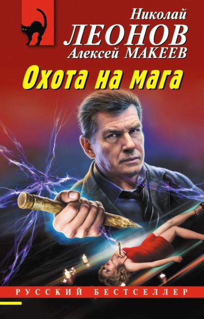 Книга: Охота на мага. Автор: Николай Леонов