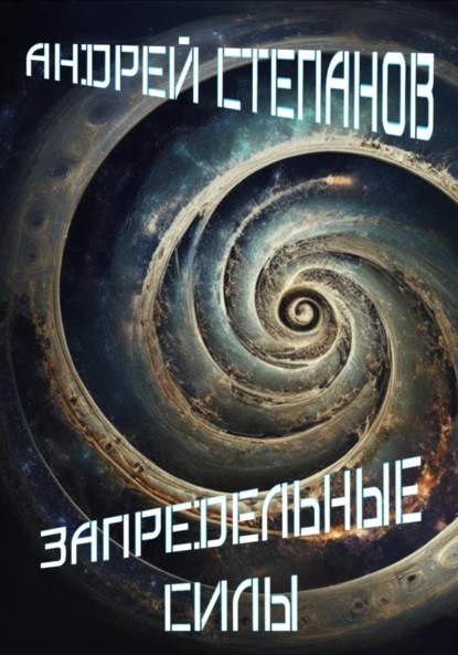 Книга: Запредельные Силы. Автор: Андрей Валерьевич Степанов