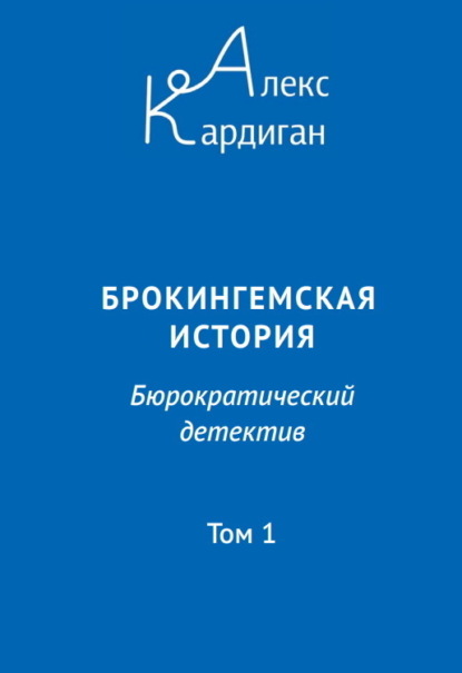 Книга: Брокингемская история. Том 1. Автор: Алекс Кардиган