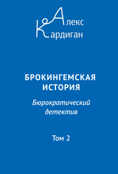 Книга: Брокингемская история. Том 2. Автор: Алекс Кардиган
