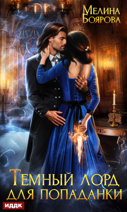 Книга: Темный лорд для попаданки. Автор: Мелина Боярова