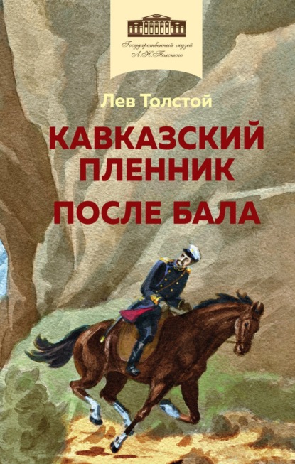 Книга: Кавказский пленник. После бала. Автор: Лев Толстой