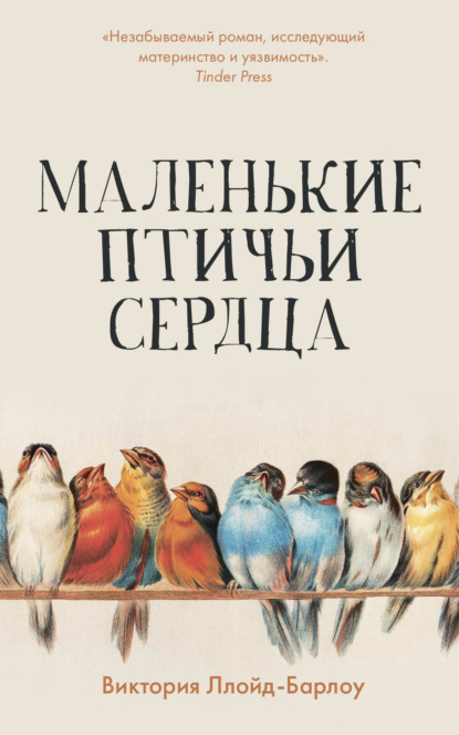 Книга: Маленькие птичьи сердца. Автор: Виктория Ллойд-Барлоу