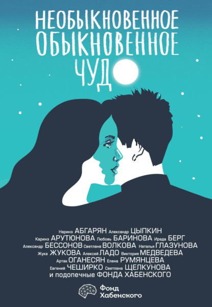Книга: Необыкновенное обыкновенное чудо. О любви. Автор: Наринэ Абгарян