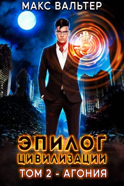 Книга: Эпилог Цивилизации. Том 2. Агония. Автор: Макс Вальтер