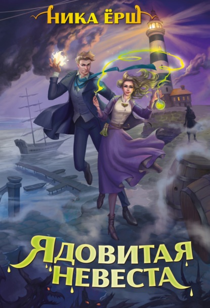 Книга: Ядовитая невеста. Автор: Ника Ёрш